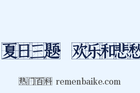 夏日三题·欢乐和悲愁是什么意思的图片
